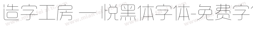 造字工房 — 悦黑体字体字体转换
